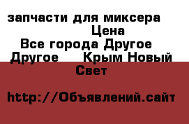 запчасти для миксера KitchenAid 5KPM › Цена ­ 700 - Все города Другое » Другое   . Крым,Новый Свет